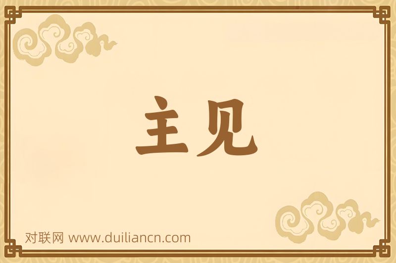 主见词语的意思