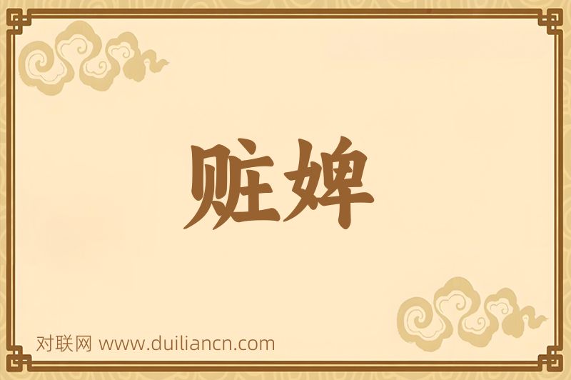 赃婢词语的意思