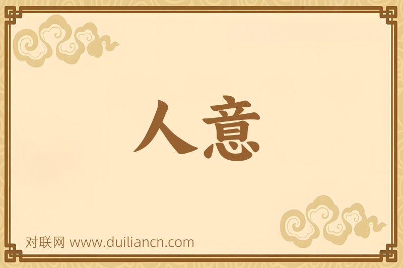 人意词语的意思