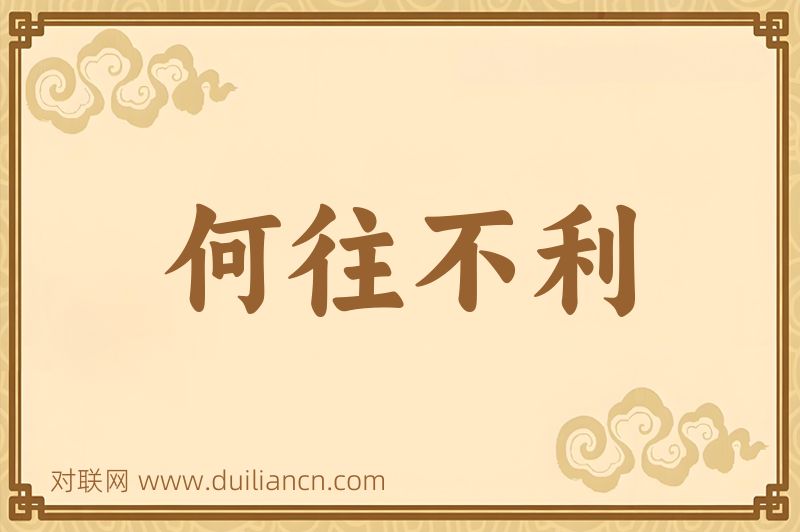 何往不利词语的意思