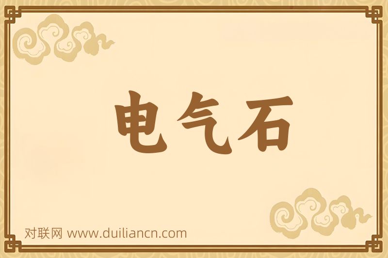 电气石词语的意思