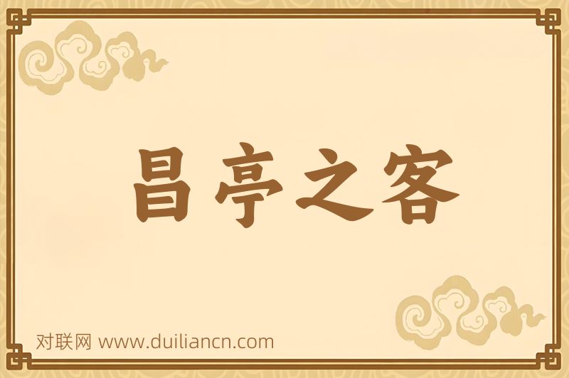 昌亭之客词语的意思