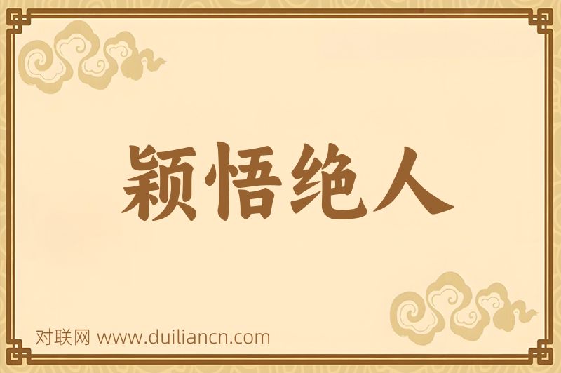 颖悟绝人词语的意思