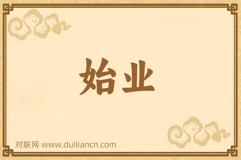 始业词语的意思