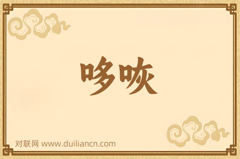 哆咴词语的意思