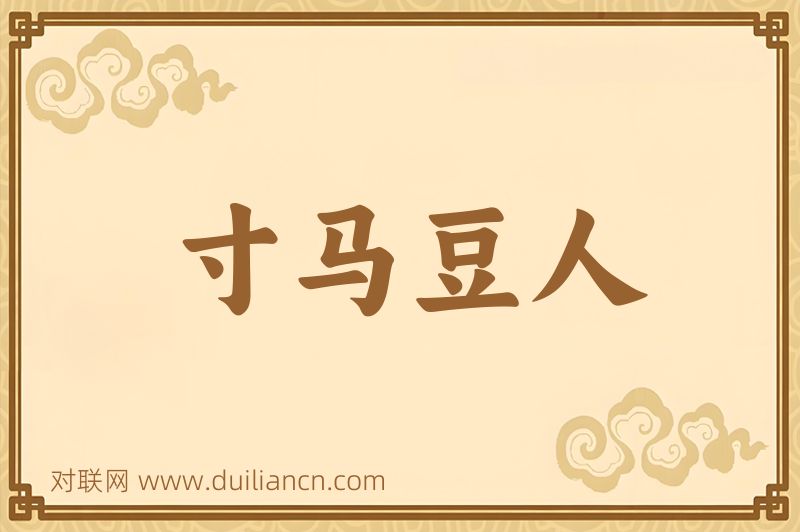 寸马豆人词语的意思