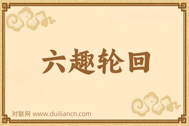 六趣轮回词语的意思