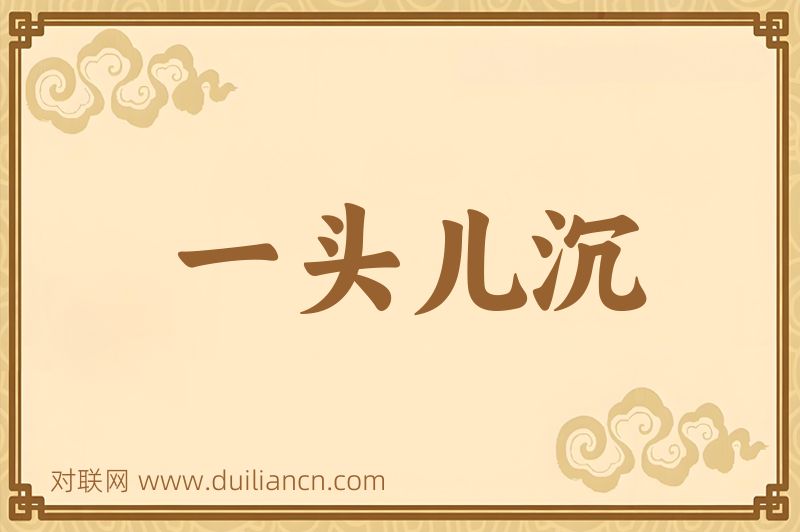 一头儿沉词语的意思