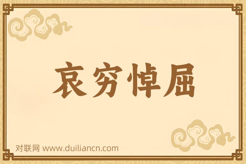 哀穷悼屈词语的意思
