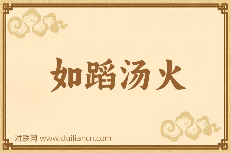 如蹈汤火词语的意思