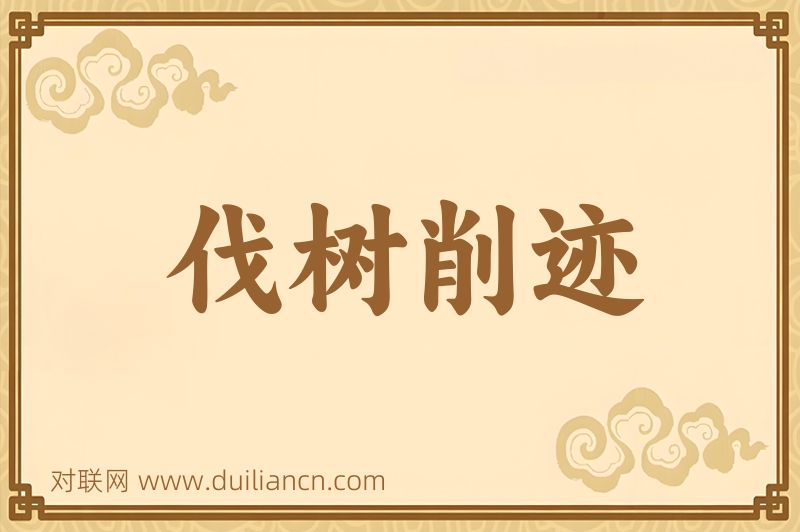 伐树削迹词语的意思