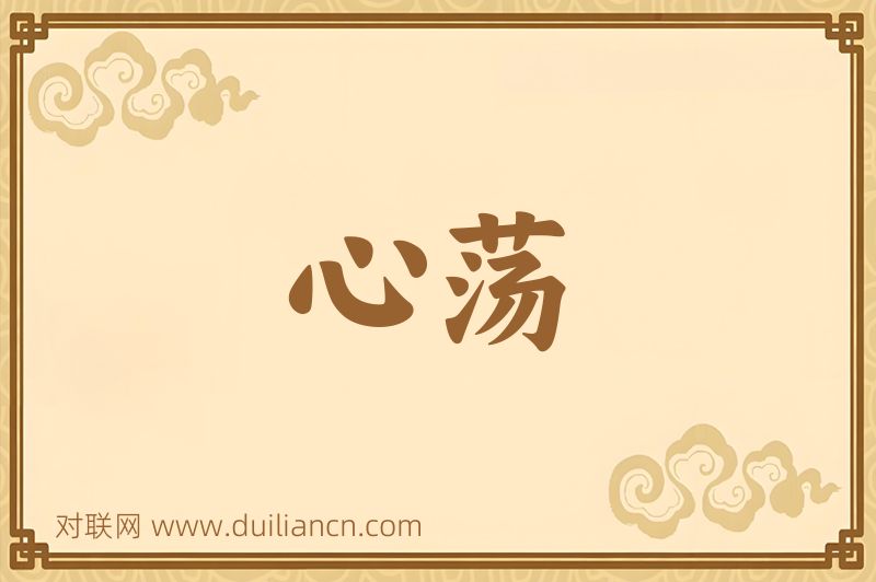 心荡词语的意思