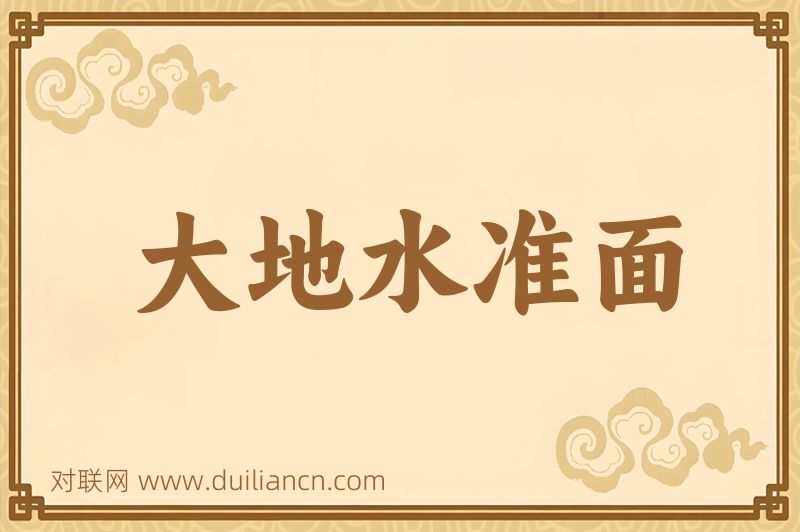 大地水准面词语的意思