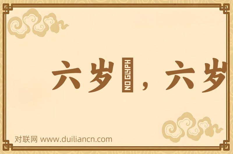 六岁穣,六岁旱词语的意思