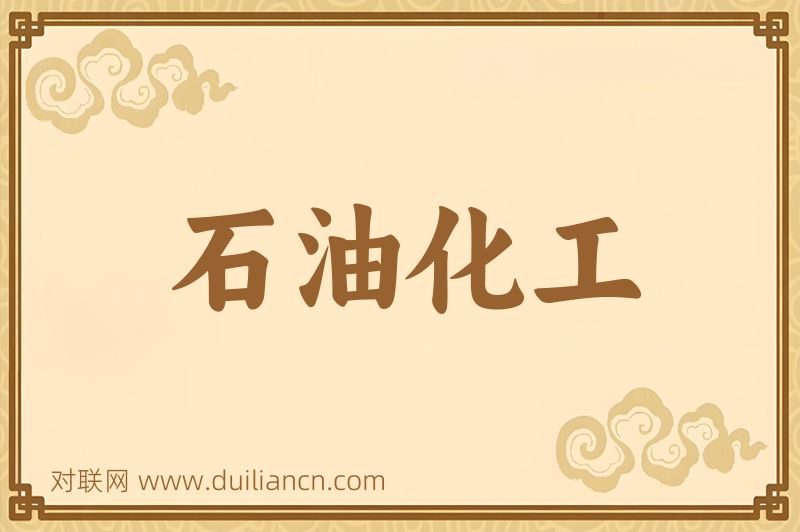 石油化工词语的意思