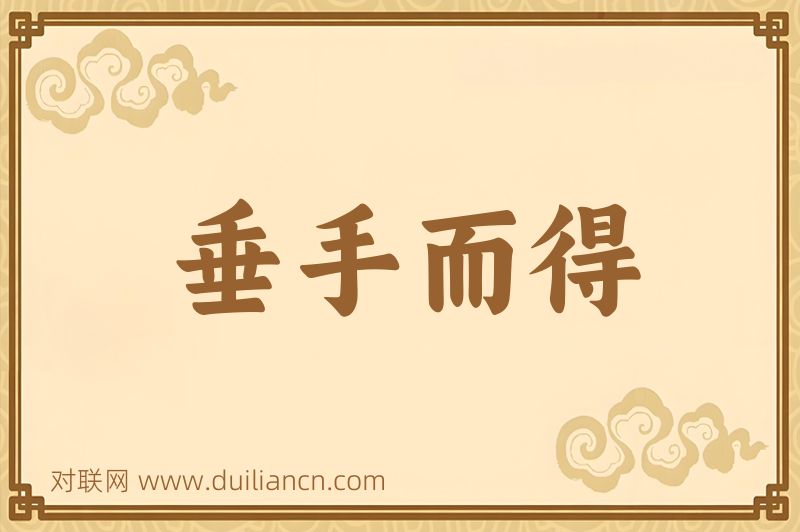 垂手而得词语的意思