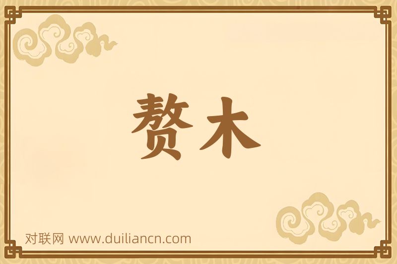 赘木词语的意思