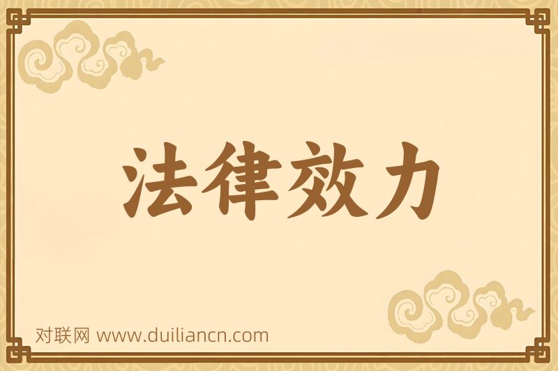 法律效力词语的意思