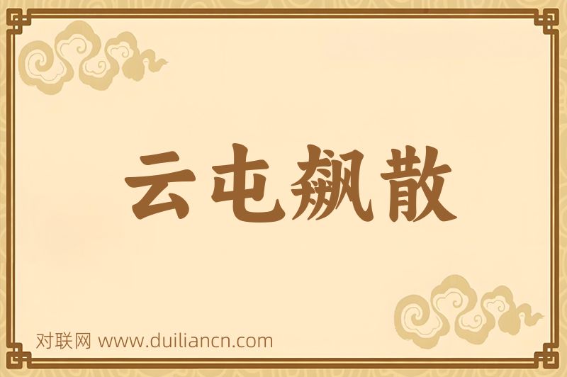 云屯飙散词语的意思