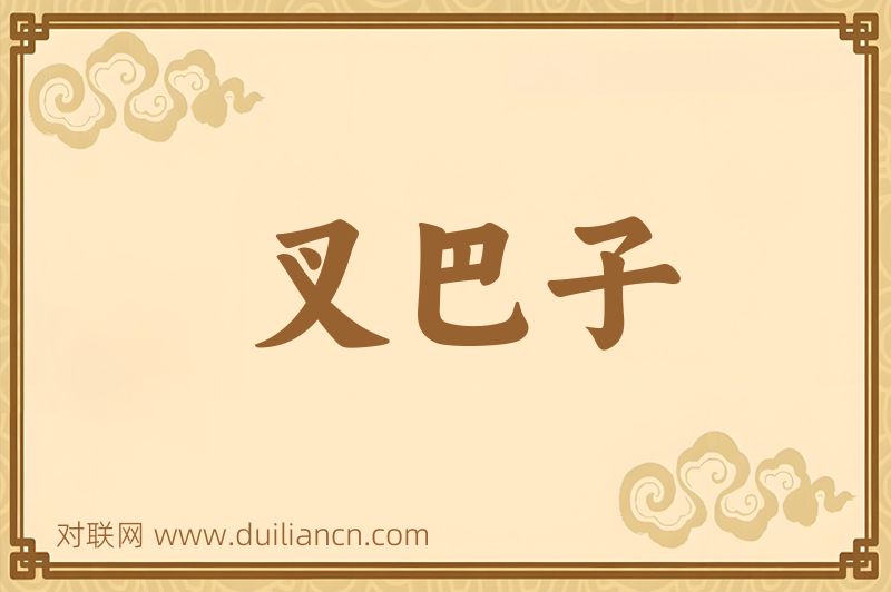 叉巴子词语的意思