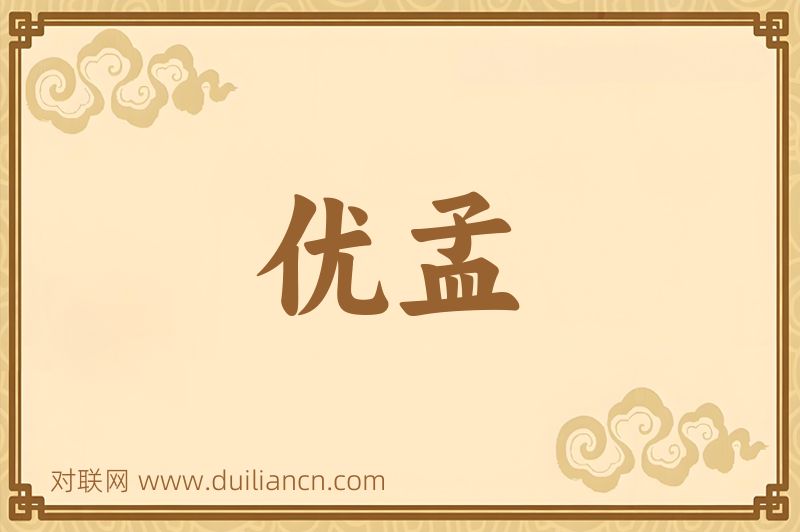 优孟词语的意思