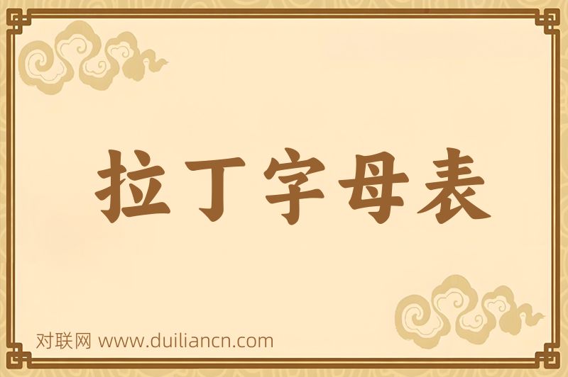 拉丁字母表词语的意思