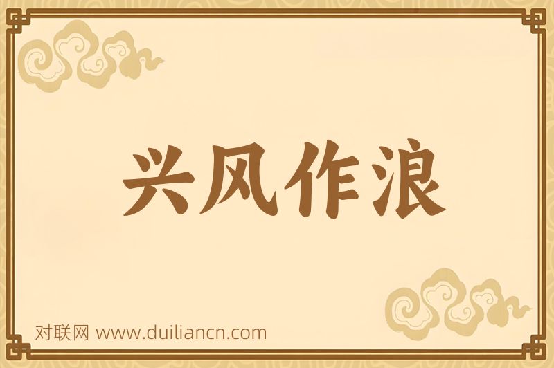 兴风作浪词语的意思