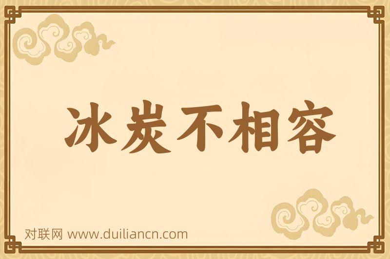 冰炭不相容词语的意思