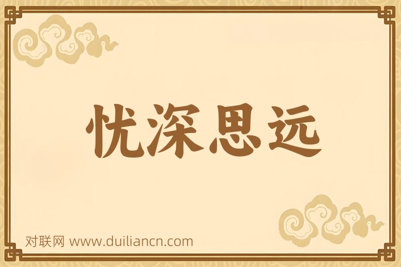 忧深思远词语的意思