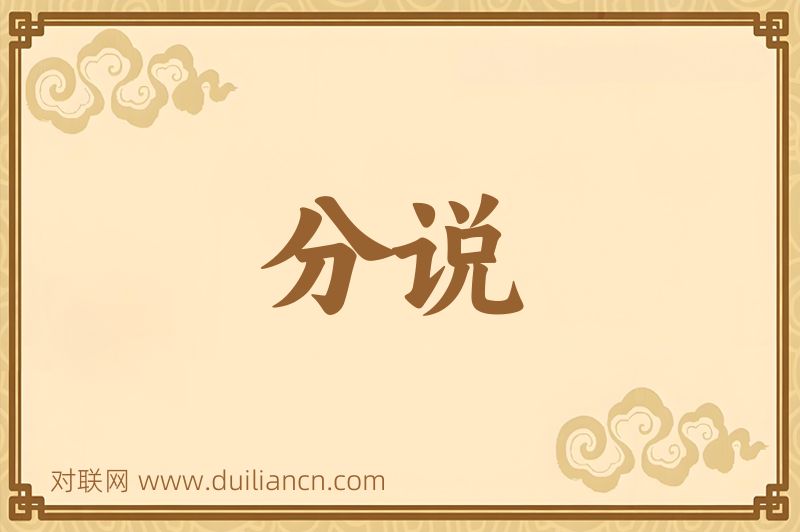 分说词语的意思