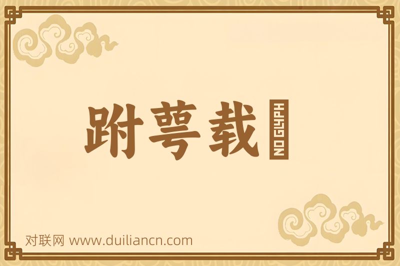 跗萼载韡词语的意思