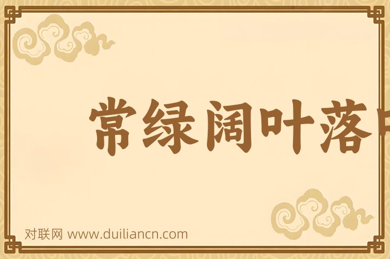常绿阔叶落叶阔叶混交林词语的意思