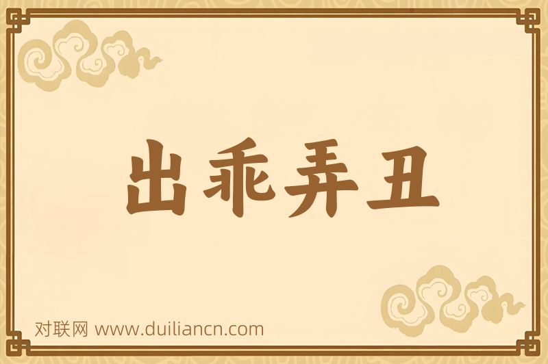出乖弄丑词语的意思