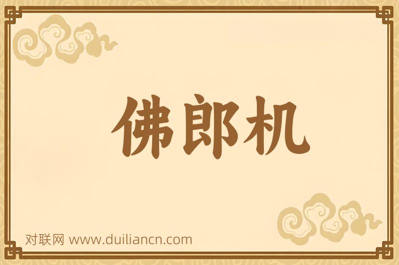 佛郎机词语的意思