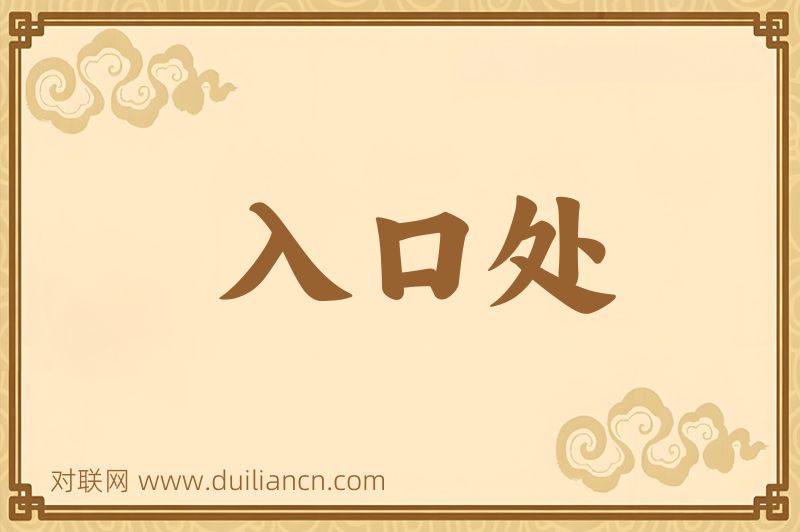 入口处词语的意思