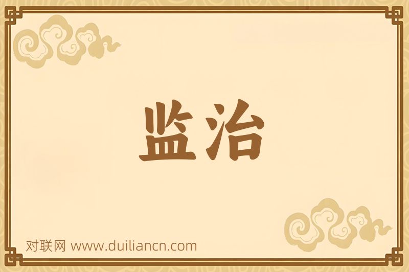 监治词语的意思