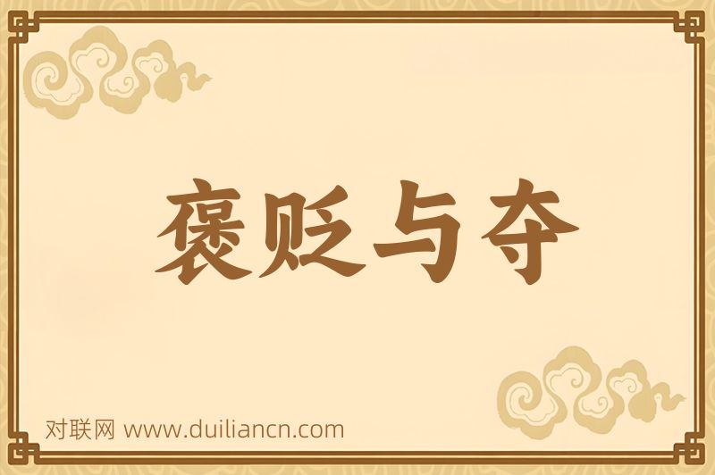 褒贬与夺词语的意思