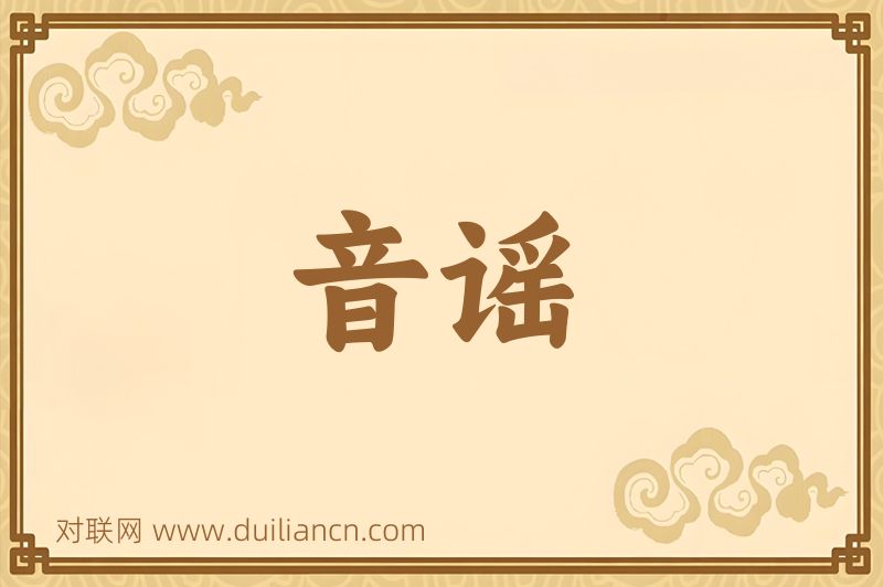 音谣词语的意思