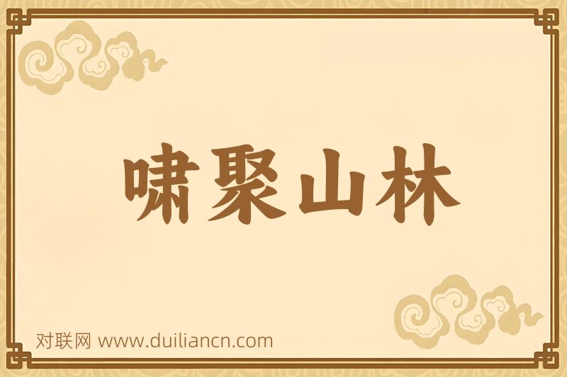 啸聚山林词语的意思