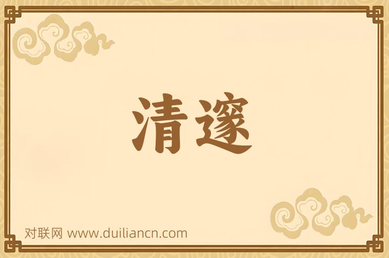 清邃词语的意思