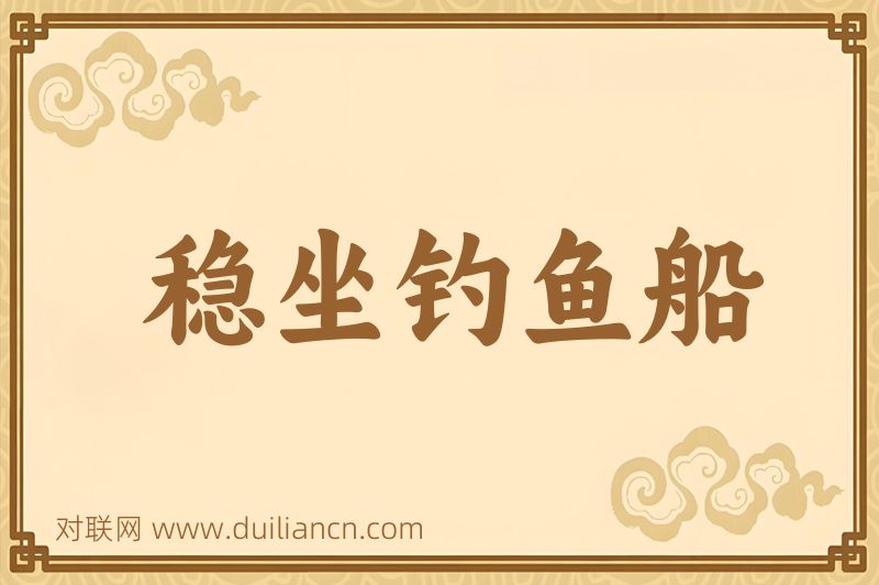 稳坐钓鱼船词语的意思