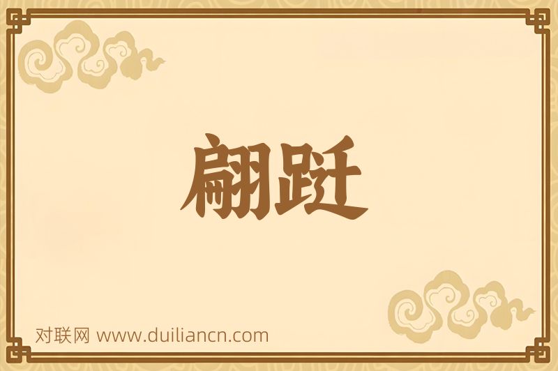 翩跹词语的意思
