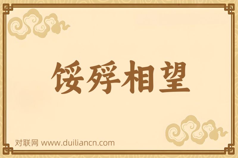 馁殍相望词语的意思