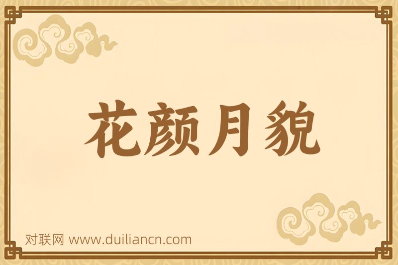 花颜月貌词语的意思
