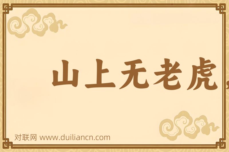 山上无老虎,猴子称大王词语的意思