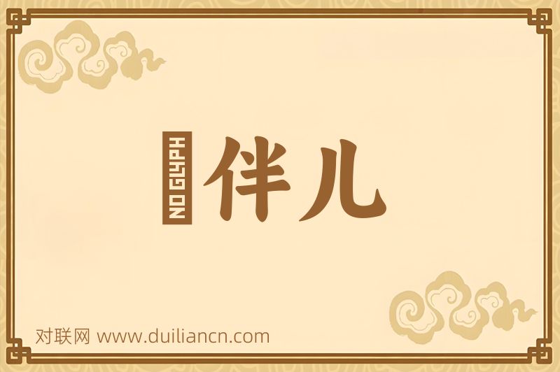 晩伴儿词语的意思