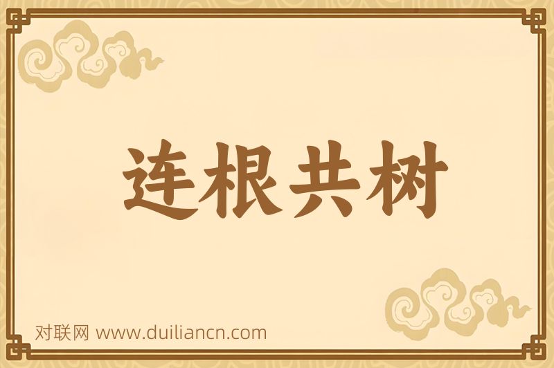 连根共树词语的意思