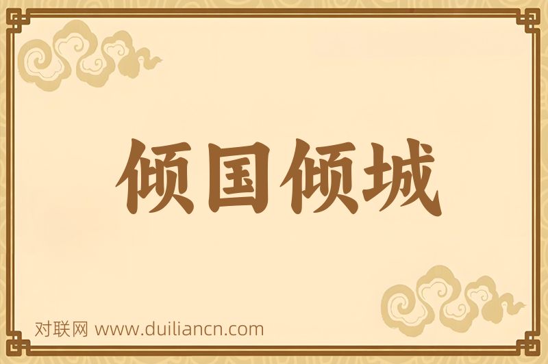 倾国倾城词语的意思