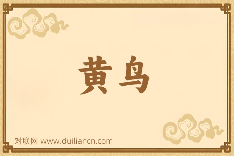 黄鸟词语的意思
