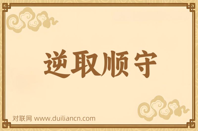 逆取顺守词语的意思